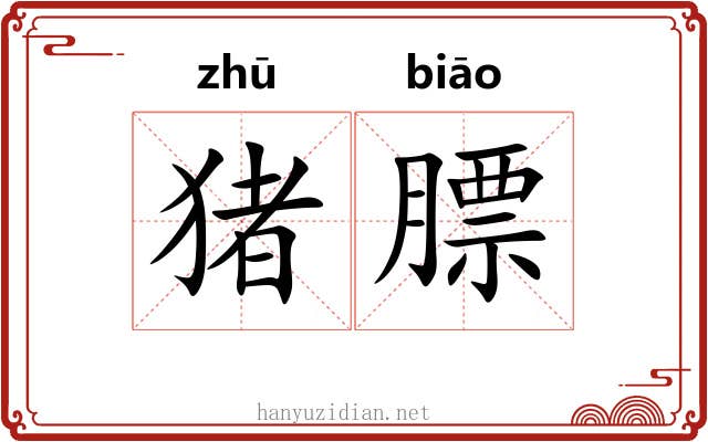 猪膘