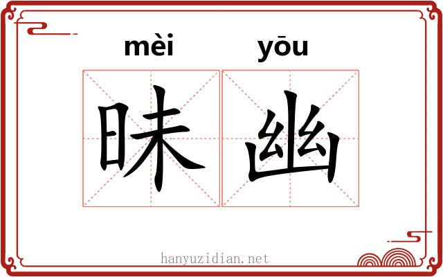 昧幽
