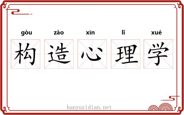 构造心理学 构造心理学