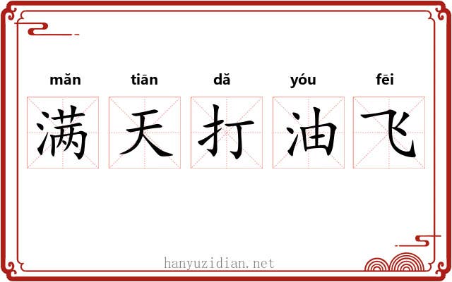 满天打油飞