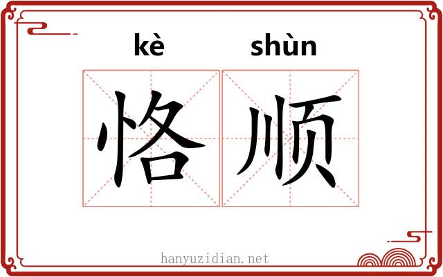 恪顺