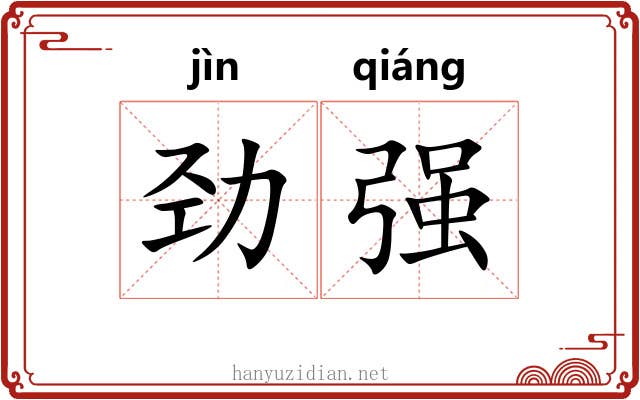 劲强 劲强