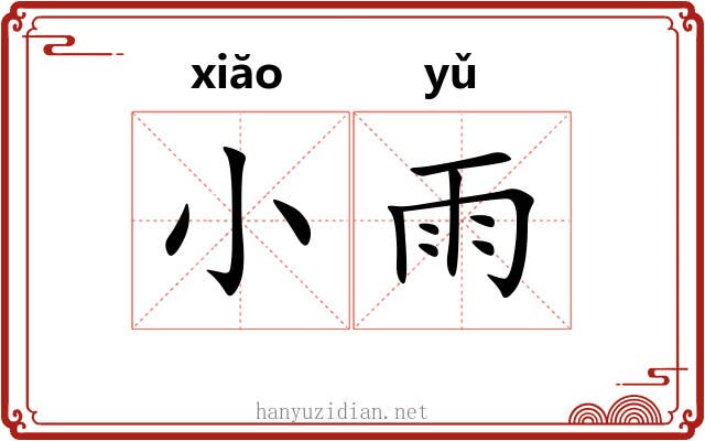小雨