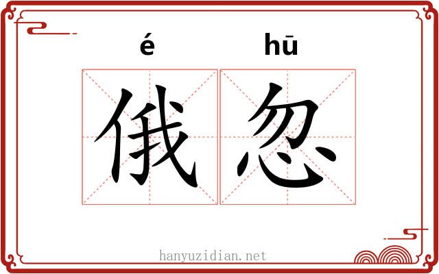 俄忽