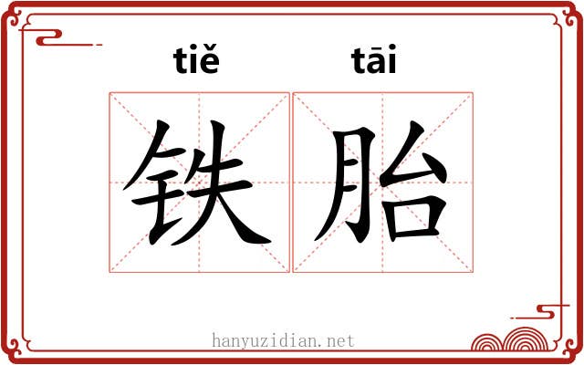铁胎 铁胎