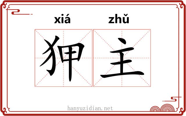 狎主 狎主