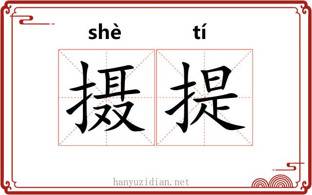 摄提 摄提