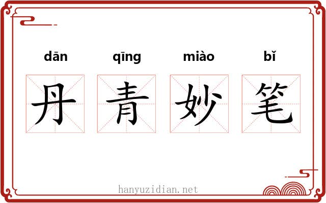 丹青妙笔 丹青妙笔