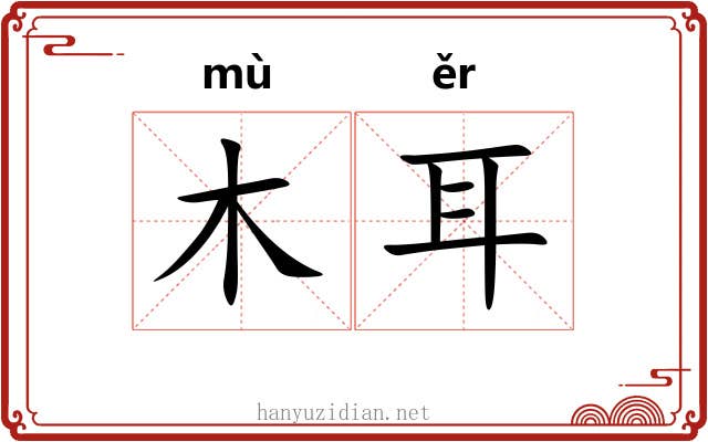木耳 木耳