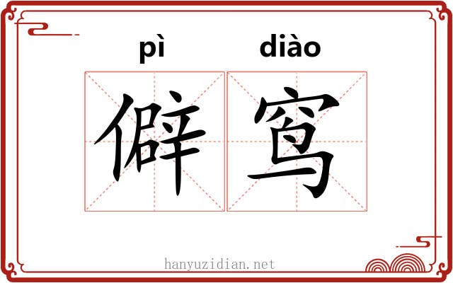 僻窎