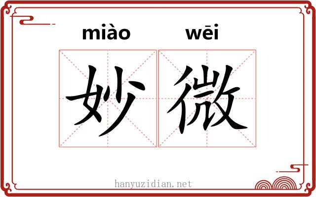 妙微