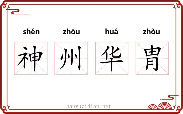 神州华胄 神州华胄