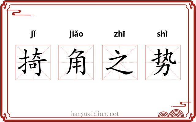 掎角之势 掎角之势