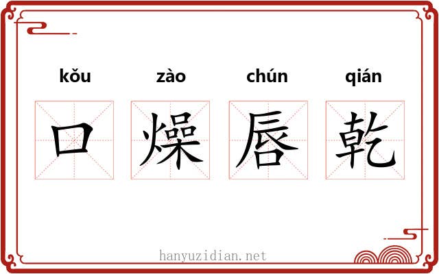 口燥唇乾 口燥唇乾