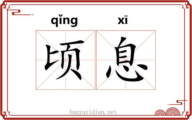 顷息