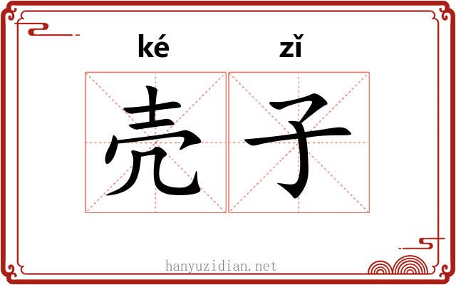 壳子