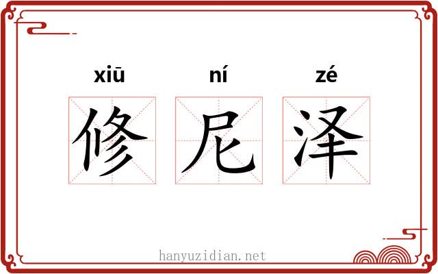 修尼泽 修尼泽