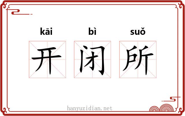 开闭所 开闭所