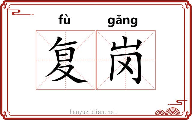复岗