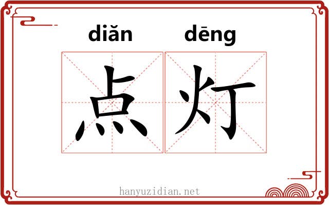 点灯 点灯
