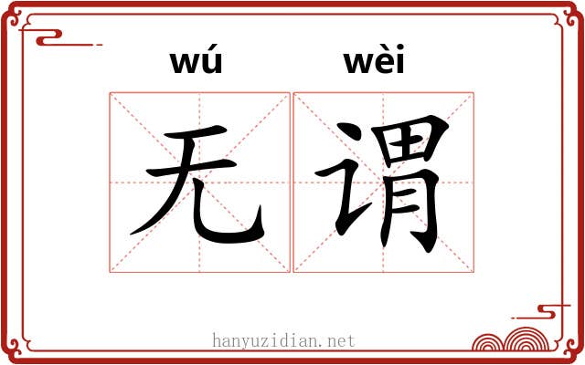 无谓