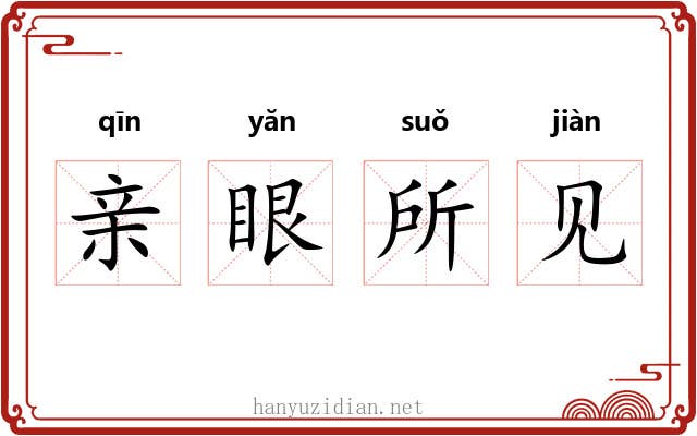 亲眼所见 亲眼所见