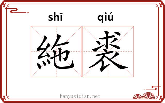 絁裘