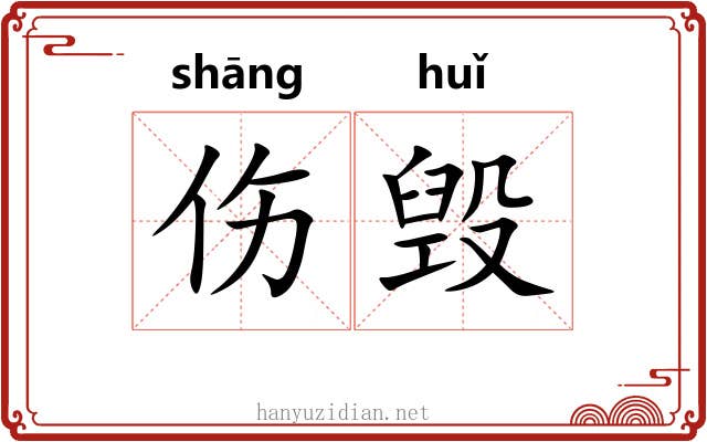 伤毁