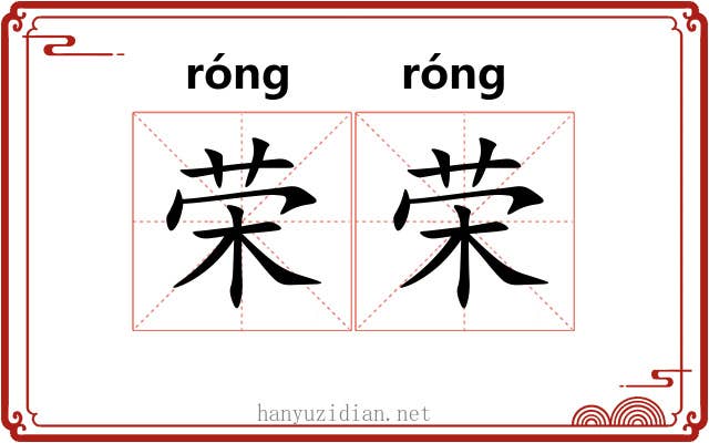 荣荣