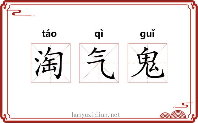 淘气鬼