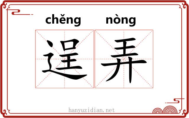 逞弄 逞弄
