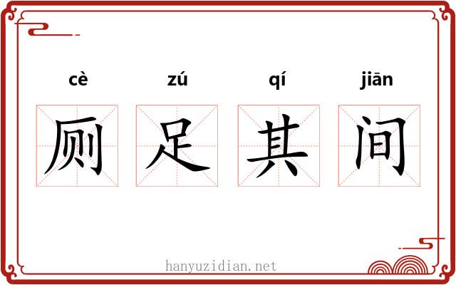 厕足其间 厕足其间