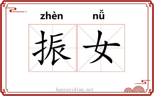 振女