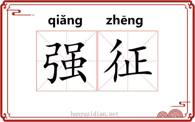 强征 强征