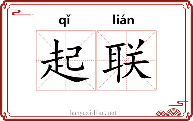 起联