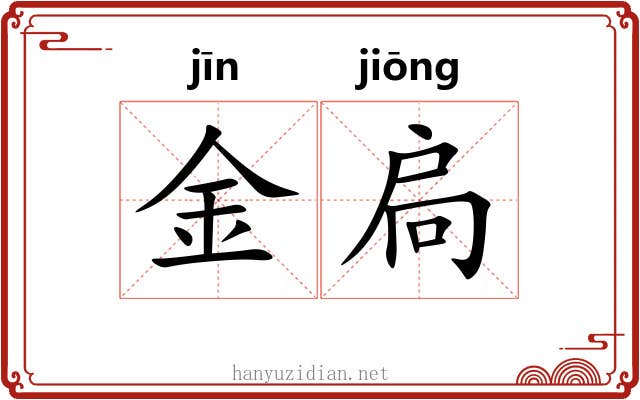 金扃 金扃