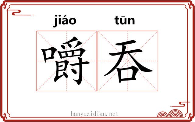 嚼吞