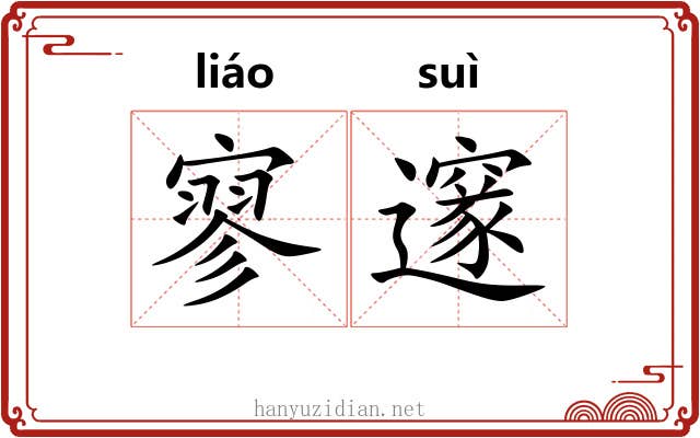 寥邃