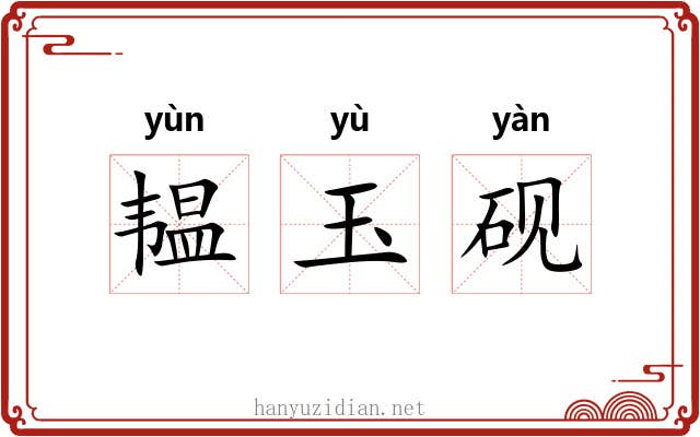 韫玉砚 韫玉砚
