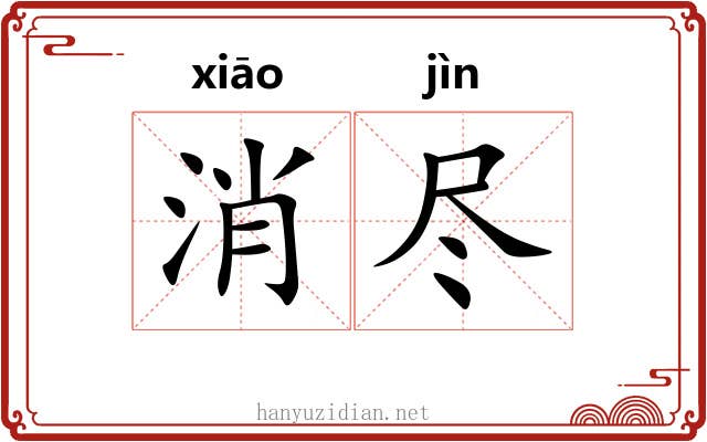 消尽 消尽