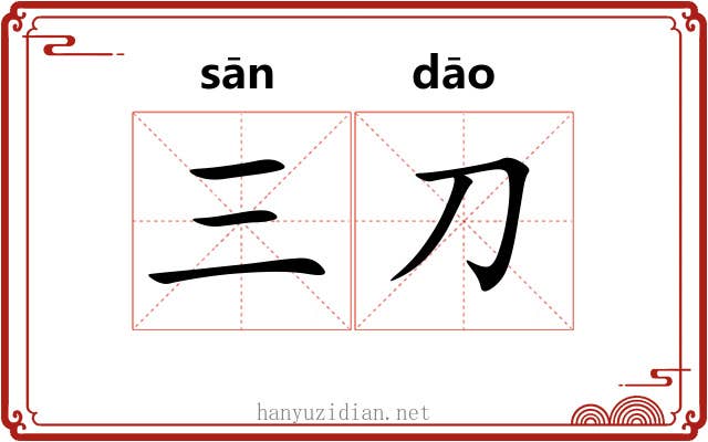 三刀 三刀