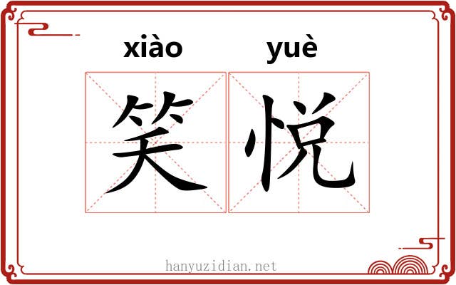 笑悦