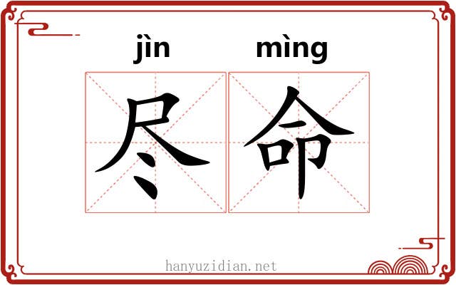 尽命 尽命