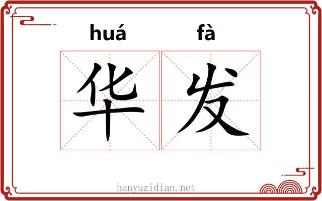 华发