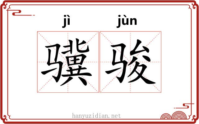 骥骏