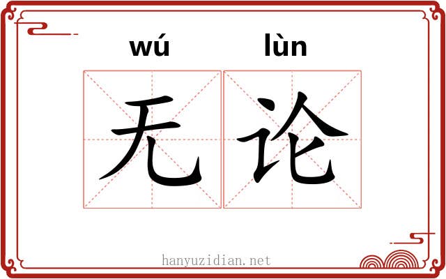 无论 无论