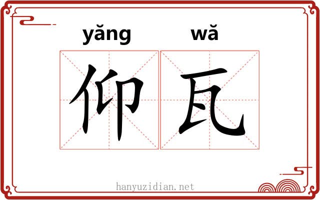 仰瓦 仰瓦