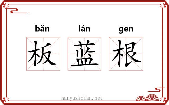 板蓝根