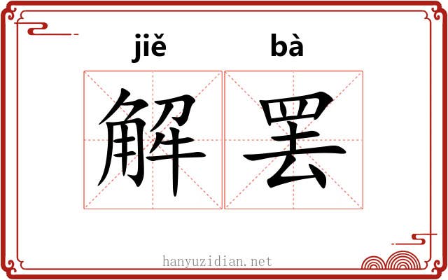 解罢 解罢