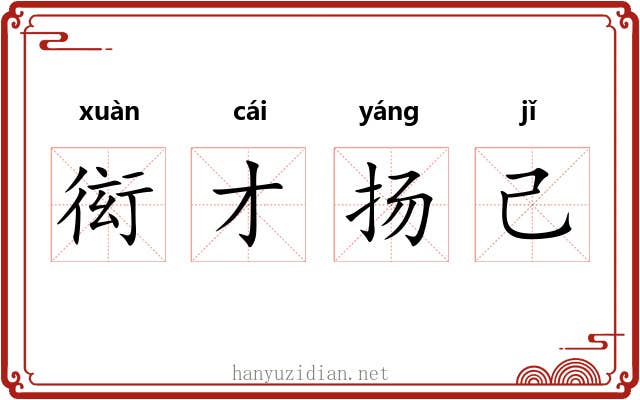 衒才扬己 衒才扬己